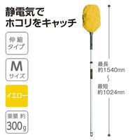 テラモト ＭＭフラワークリーン　伸縮　イエロー Ｍ 1024～1540mm ほこり取り 高所用  CL8962205　1本