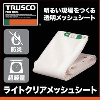 トラスコ中山 TRUSCO ライトクリアメッシュシート 幅1.8mX長さ3.6m クリア LCM-1836-TM 1枚 489-6785（直送品）