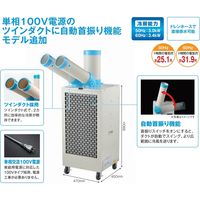 NAKATOMI（ナカトミ） 排熱ツインダクト式 スポットクーラー 自動首振り機能 SAC-3000AS 1台（直送品）