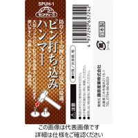 藤原産業 セフティー3 ピン打ち込みハンマー SPUHー1 1セット(2個)（直送品）