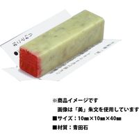 墨運堂 一文字 雅号印 がごういん 麻 朱文 29868 1本（直送品）