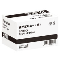 曲がるストロー（裸） ブラック 1箱（500本入）（わけあり品）