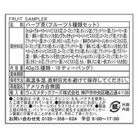 【ノンカフェイン】 セレッシャル　フルーツ5種アソートセット　1箱（18バッグ入）
