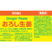 業務用 おろし生姜900g 1セット（2個入） ユウキ食品　しょうが