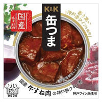 缶詰 缶つま 国産牛すね肉の神戸赤ワイン煮 160g 1セット（3缶） 国分