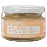 （12カ月頃から）鶏肉と有機野菜のベビーフード 鶏肉と野菜の炊き込みごはん 1セット（1個（100g）×3） 離乳食 味千汐路