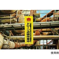 日本緑十字社 垂れ幕(懸垂幕) ↑ドローン点検作業中(黄) 幕71 1500×450mm ターポリン 124071 1本（直送品）