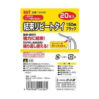 コンヨ 結束リピートタイ 20本入 黒 150mm 64-8881-72 1袋(20本)（直送品）