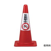 日本緑十字社 駐輪禁止ステッカー標識(カラーコーン用) 駐輪禁止 RCー4WS 300×215mm 2枚組 118204 1組(2枚)（直送品）