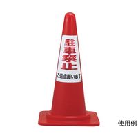 駐車禁止ステッカー標識(カラーコーン用) 駐車禁止ご遠慮願います RCー1WS 300×215mm 2枚組 118201 1組(2枚)（直送品）