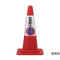 日本緑十字社 駐車禁止ステッカー標識(カラーコーン用) 駐車禁止 RCー2WS 300×215mm 2枚組 118202 1組(2枚)（直送品）