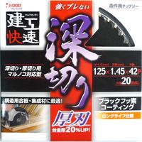 アイウッド 建工 深切りチップソー 125×1.45 #004572 1枚（直送品）