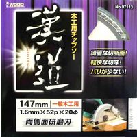 アイウッド 漢道 木工用チップソー 147×1.6 #004577 1枚（直送品）