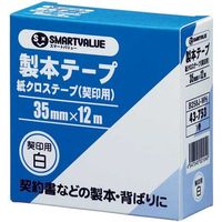 ジョインテックス 製本テープ契印用白 35mm×12m B258J-WH 1セット(1巻×10)