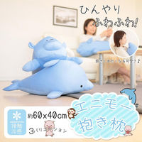 クリエイトアルファ 1個 接触冷感エニモー抱き枕 （イルカ） 4582243774987-iruka-1（直送品）