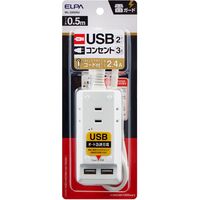 延長コード 電源タップ 2P式 0.5m 3個口 USB2ポート 合計2.4A 同時充電 雷ガード 朝日電器（ELPA） WL-2205SU