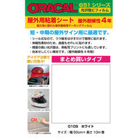 【屋外看板用マーキングフィルム】菊池襖紙工場 ORACAL 651シリーズ オラカル屋外用シート 010S 1セット（4本入り）（直送品）