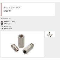 チェックバルブ NCV型 SUS316 NCVーNP オネジXオネジ 口径 1/8 6A NCV-316-NP1-V 1セット(5個)（直送品）