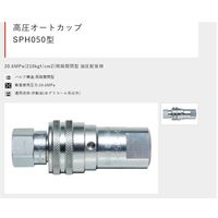 ニューマシン 高圧オートカップ SPH050型 プラグ 油圧配管用 両路開閉型 口径2 50A PH1600-N 1個（直送品）