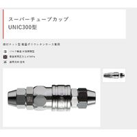 スーパーチューブカップ UNIC300型 ソケット鋼鉄製 締付ナット型 軽量ポリウレタンホース専用 φ6.5xφ10 320SAN-N（直送品）