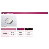 コスモ・テック ICF203VPS交換用シャッター VPS203 1個 63-1935-74（直送品）
