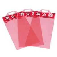 ヤマトプロテック 消火器保護カバーECOII ECO10CV2 1個 63-5482-77（直送品）