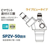 カートン光学 SPZVシリーズ三眼実体顕微鏡 SPZV-50SB-GS-260 1個 63-7051-61（直送品）