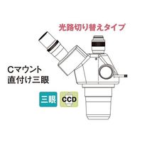 カートン光学 SPZHTCシリーズ三眼実体顕微鏡 SPZHTC-135PGLL260 1個 63-7052-05（直送品）