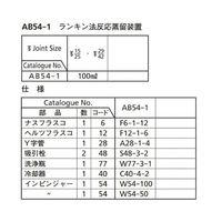 桐山製作所 ランキン法反応蒸留装置 AB54-1 1セット 64-1063-73（直送品）