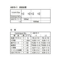 桐山製作所 蒸留装置 AB19-1-2 1セット 64-1060-22（直送品）