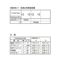 桐山製作所 低沸点用蒸留装置 AB24A-1-2 1セット 64-1060-28（直送品）