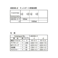 桐山製作所 キュルダール蒸留装置 AB24A-2-2 1セット 64-1060-30（直送品）