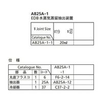 桐山製作所 EDB水蒸気蒸留抽出装置 AB25A-1-1 1セット 64-1060-56（直送品）
