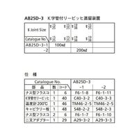 桐山製作所 K字管付リービッヒ蒸留装置 AB25D-3-1 1セット 64-1060-73（直送品）
