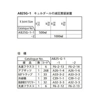 桐山製作所 キュルダールの減圧蒸留装置 AB25G-1-2 1セット 64-1060-81（直送品）