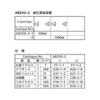 桐山製作所 減圧蒸留装置 AB25G-2-1 1セット 64-1060-82（直送品）