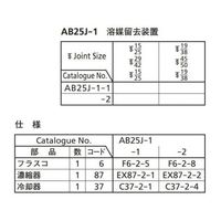 桐山製作所 溶媒留去装置 AB25J-1-2 1セット 64-1060-90（直送品）