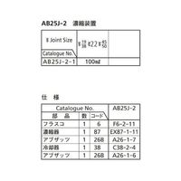 桐山製作所 濃縮装置 AB25J-2-1 1セット 64-1060-94（直送品）