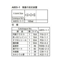 桐山製作所 微量の反応装置 AB55-1-1 1セット 64-1063-97（直送品）