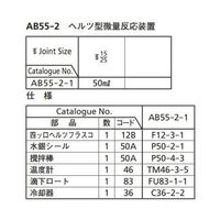桐山製作所 ヘルツ型微量反応装置 AB55-2-1 1セット 64-1063-98（直送品）