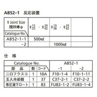 桐山製作所 反応装置 AB52-1-1 1セット 64-1063-69（直送品）