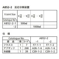 桐山製作所 反応分解装置 AB52-2-2 1セット 64-1063-72（直送品）