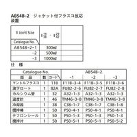桐山製作所 ジャケット付フラスコ反応装置 AB54B-2-3 1セット 64-1063-83（直送品）