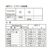 桐山製作所 ビグロー分留装置 AB71-1-1 1セット 64-1065-16（直送品）