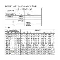桐山製作所 セパラブルフラスコでの反応装置 AB59-1-2 1セット 64-1064-12（直送品）