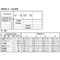 桐山製作所 反応装置 AB60A-2-2 1セット 64-1064-17（直送品）