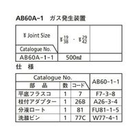 桐山製作所 ガス発生装置 AB60A-1-1 1セット 64-1064-20（直送品）