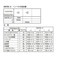 桐山製作所 ヘンペル分留装置 AB70C-2-1 1セット 64-1065-13（直送品）