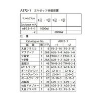 桐山製作所 ゴルゼッツ分留装置 AB72-1-2 1セット 64-1065-19（直送品）