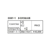 桐山製作所 抽出器 EX87-1-11 1個 64-1069-31（直送品）